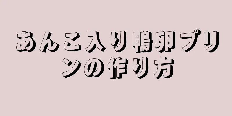 あんこ入り鴨卵プリンの作り方