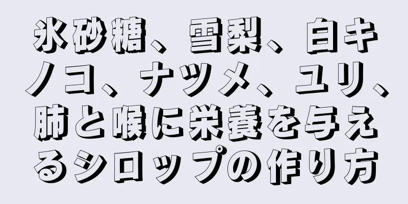 氷砂糖、雪梨、白キノコ、ナツメ、ユリ、肺と喉に栄養を与えるシロップの作り方