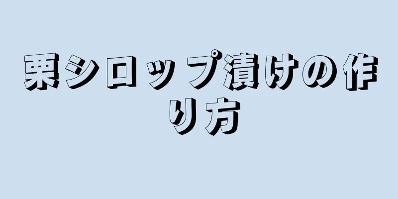 栗シロップ漬けの作り方