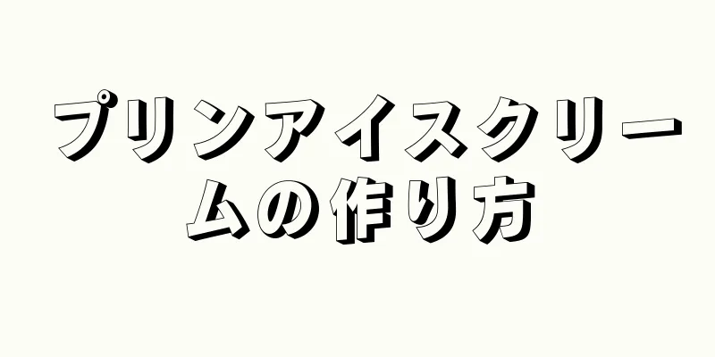 プリンアイスクリームの作り方