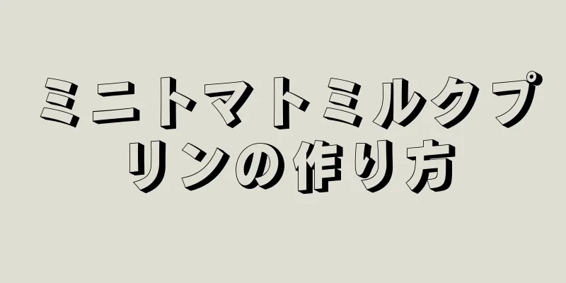 ミニトマトミルクプリンの作り方