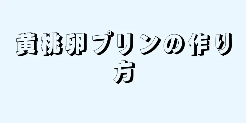 黄桃卵プリンの作り方