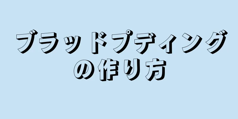 ブラッドプディングの作り方