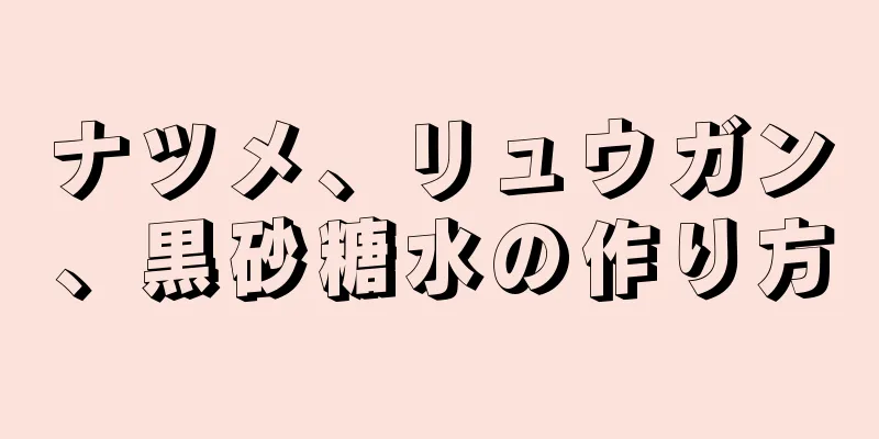 ナツメ、リュウガン、黒砂糖水の作り方