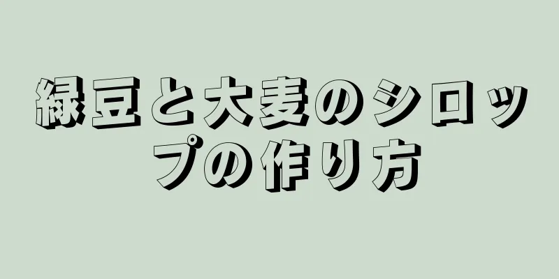 緑豆と大麦のシロップの作り方