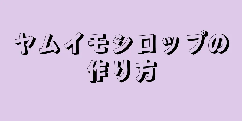 ヤムイモシロップの作り方