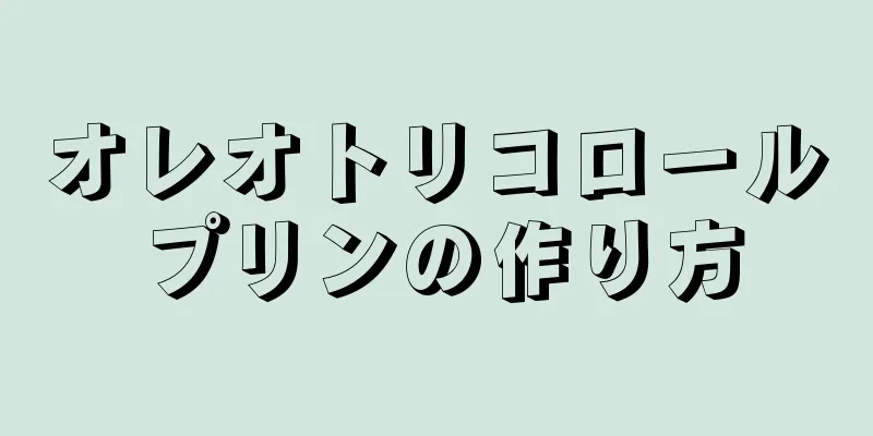 オレオトリコロールプリンの作り方