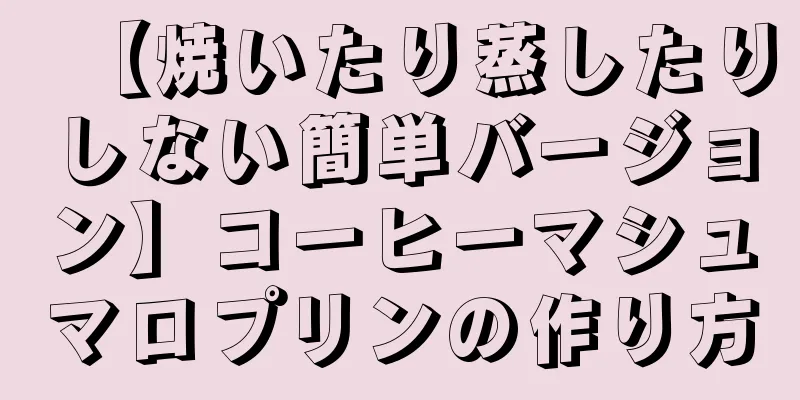 【焼いたり蒸したりしない簡単バージョン】コーヒーマシュマロプリンの作り方