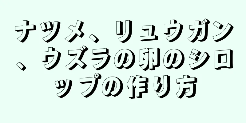 ナツメ、リュウガン、ウズラの卵のシロップの作り方