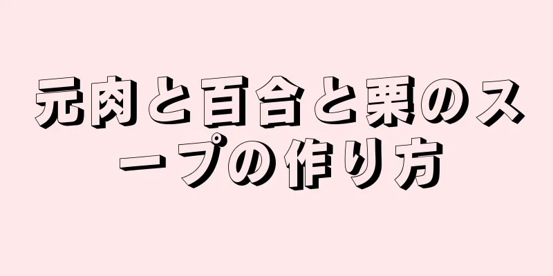 元肉と百合と栗のスープの作り方