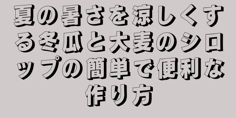 夏の暑さを涼しくする冬瓜と大麦のシロップの簡単で便利な作り方