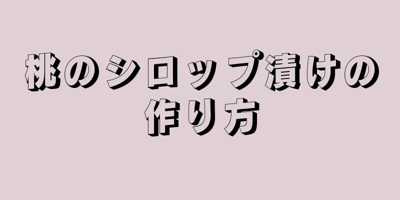 桃のシロップ漬けの作り方