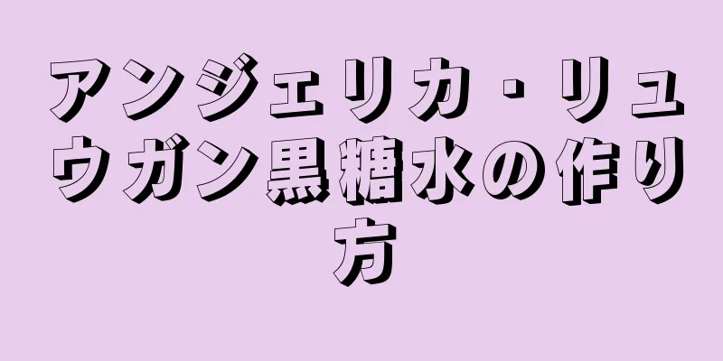 アンジェリカ・リュウガン黒糖水の作り方