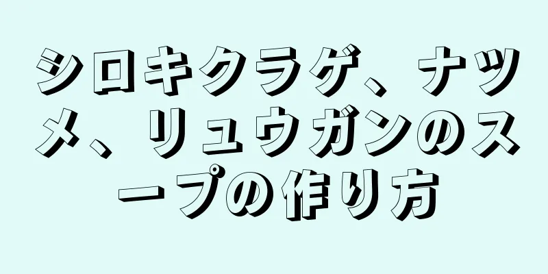 シロキクラゲ、ナツメ、リュウガンのスープの作り方