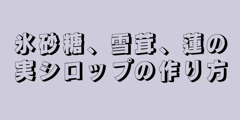 氷砂糖、雪茸、蓮の実シロップの作り方