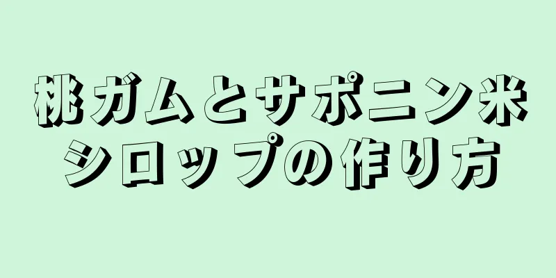 桃ガムとサポニン米シロップの作り方