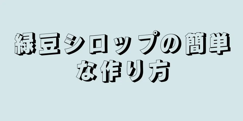 緑豆シロップの簡単な作り方