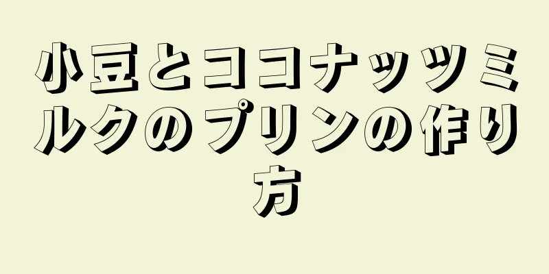 小豆とココナッツミルクのプリンの作り方