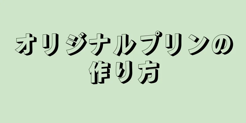 オリジナルプリンの作り方