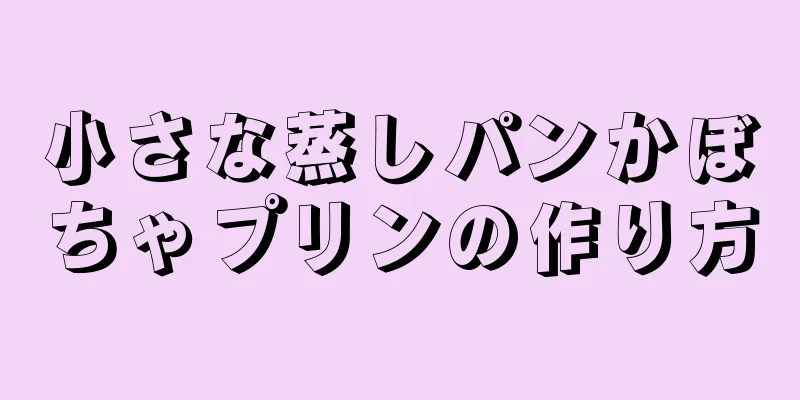 小さな蒸しパンかぼちゃプリンの作り方