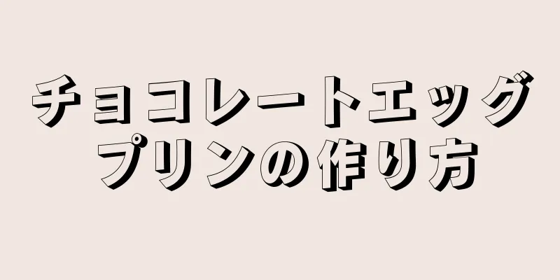 チョコレートエッグプリンの作り方