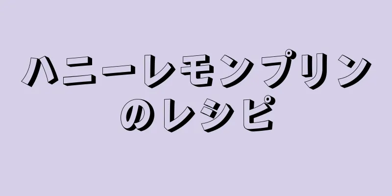 ハニーレモンプリンのレシピ