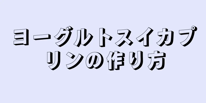 ヨーグルトスイカプリンの作り方