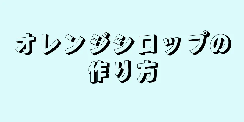 オレンジシロップの作り方