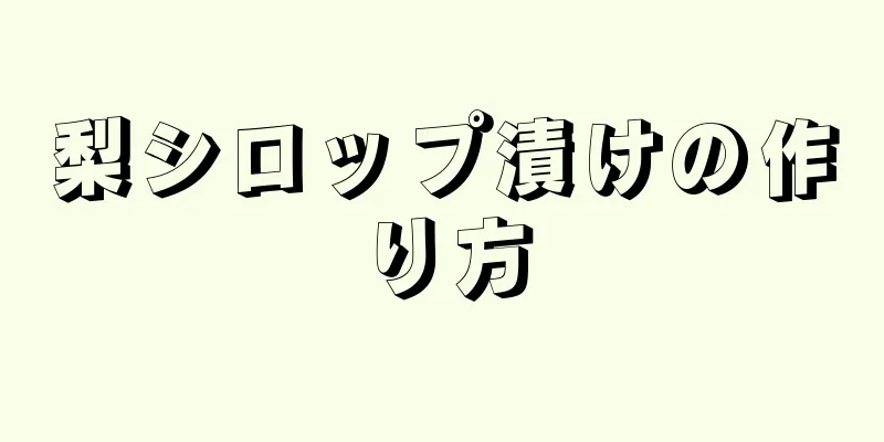 梨シロップ漬けの作り方