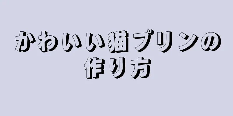 かわいい猫プリンの作り方