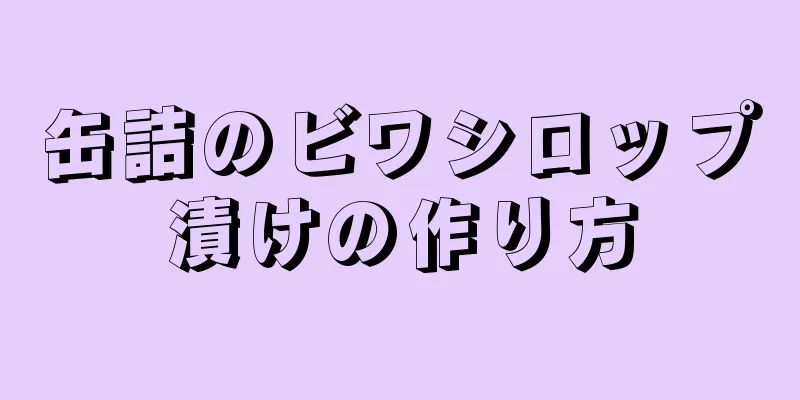 缶詰のビワシロップ漬けの作り方