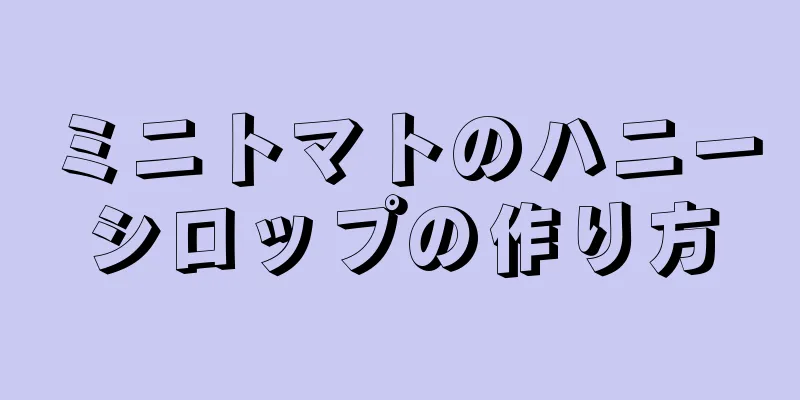 ミニトマトのハニーシロップの作り方