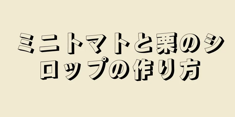 ミニトマトと栗のシロップの作り方