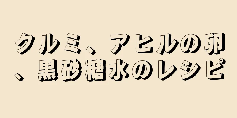 クルミ、アヒルの卵、黒砂糖水のレシピ