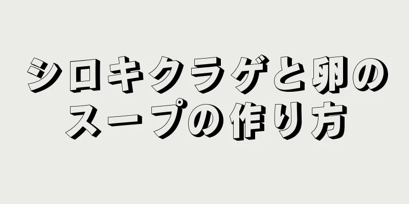 シロキクラゲと卵のスープの作り方