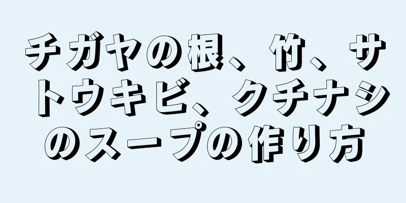 チガヤの根、竹、サトウキビ、クチナシのスープの作り方