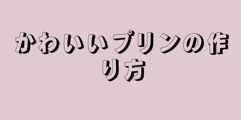 かわいいプリンの作り方