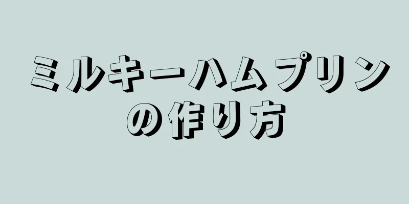 ミルキーハムプリンの作り方