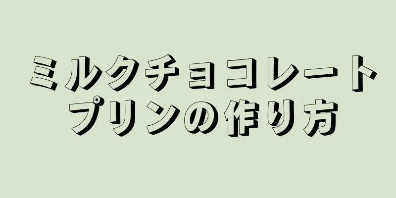 ミルクチョコレートプリンの作り方