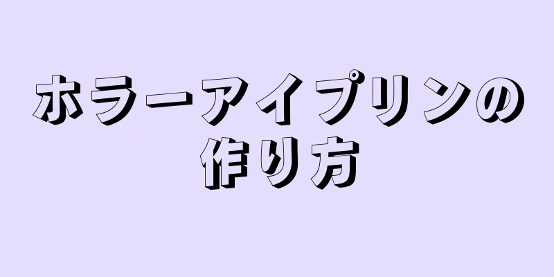 ホラーアイプリンの作り方