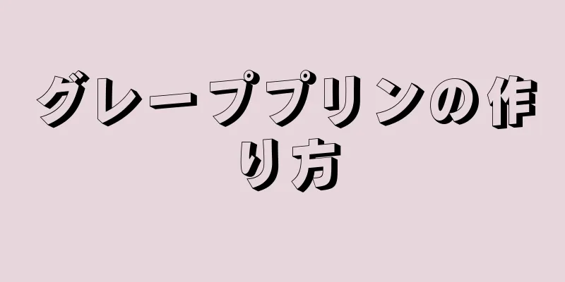 グレーププリンの作り方