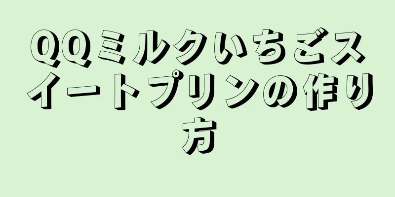 QQミルクいちごスイートプリンの作り方