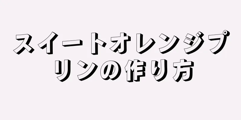 スイートオレンジプリンの作り方