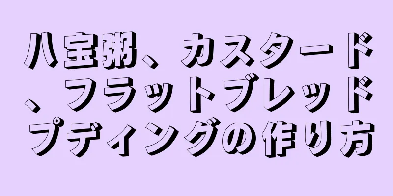 八宝粥、カスタード、フラットブレッドプディングの作り方