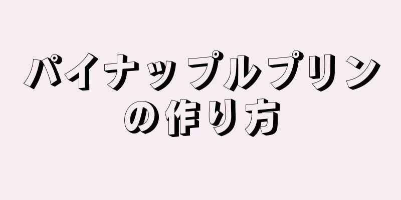 パイナップルプリンの作り方