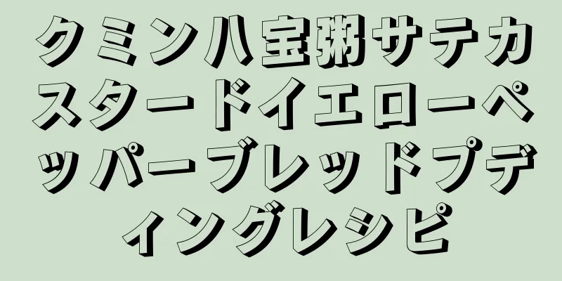 クミン八宝粥サテカスタードイエローペッパーブレッドプディングレシピ