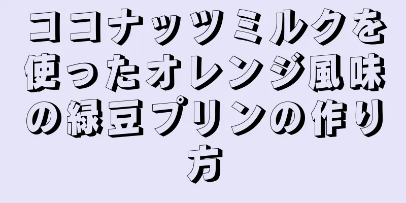 ココナッツミルクを使ったオレンジ風味の緑豆プリンの作り方