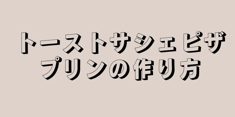 トーストサシェピザプリンの作り方