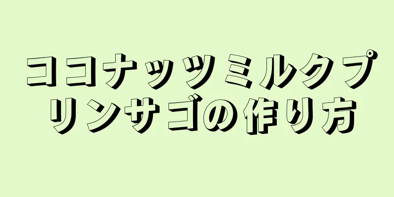 ココナッツミルクプリンサゴの作り方