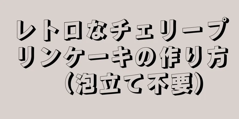 レトロなチェリープリンケーキの作り方（泡立て不要）